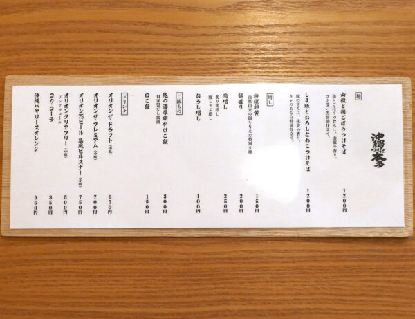 那覇・久茂地「沖縄つけそば本多」 メニュー