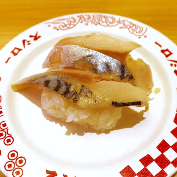 〆さば（120円）