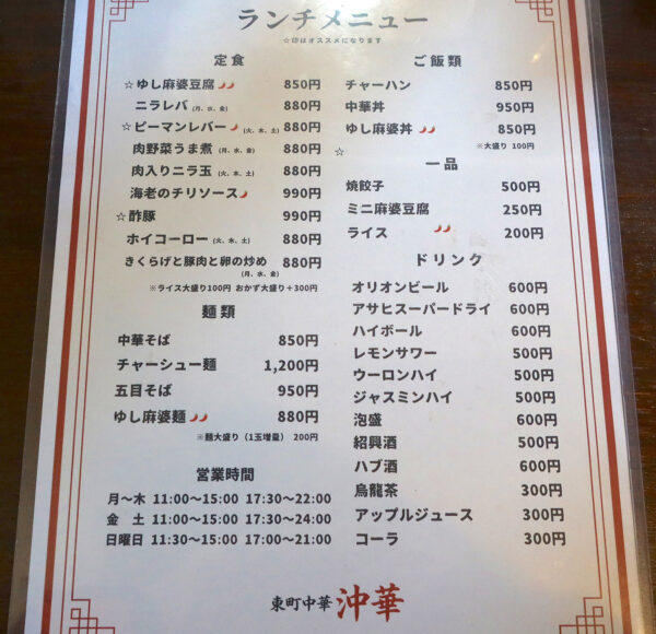 那覇・東町「東町中華 沖華」 ランチメニュー