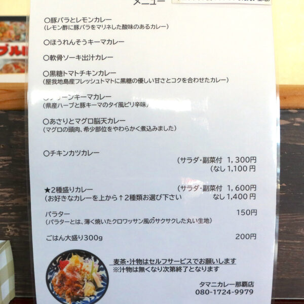 那覇・前島「タマニカレー」 メニュー