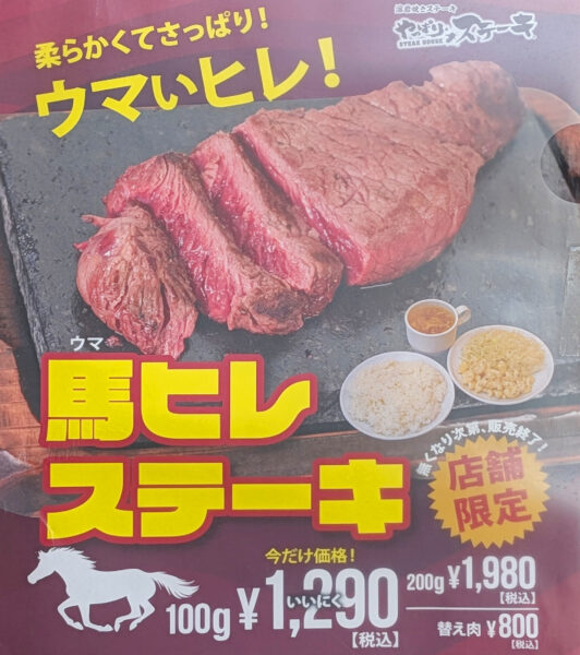 馬ヒレステーキ