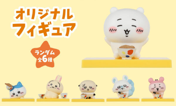 ランダムでもらえるちいかわフィギュア