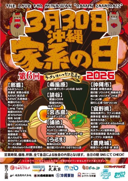 3月30日は沖縄家系の日