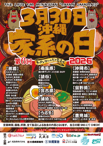 3月30日は沖縄家系の日 2026