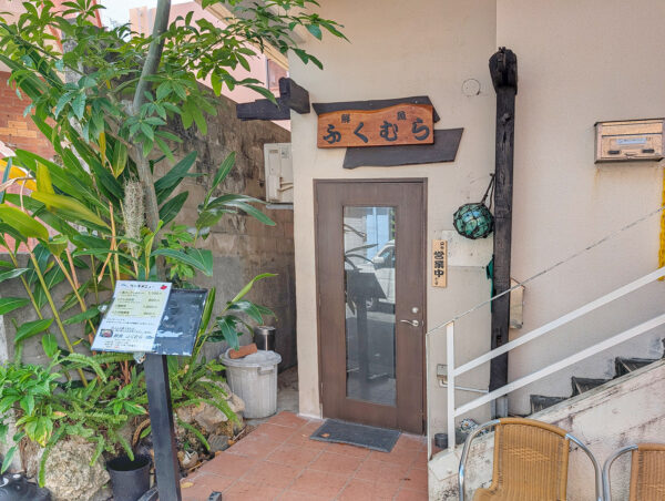 移転オープン！ 久米「鮮魚 ふくむら」