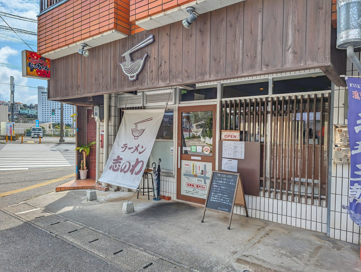那覇・真嘉比「ラーメン 志のわ」