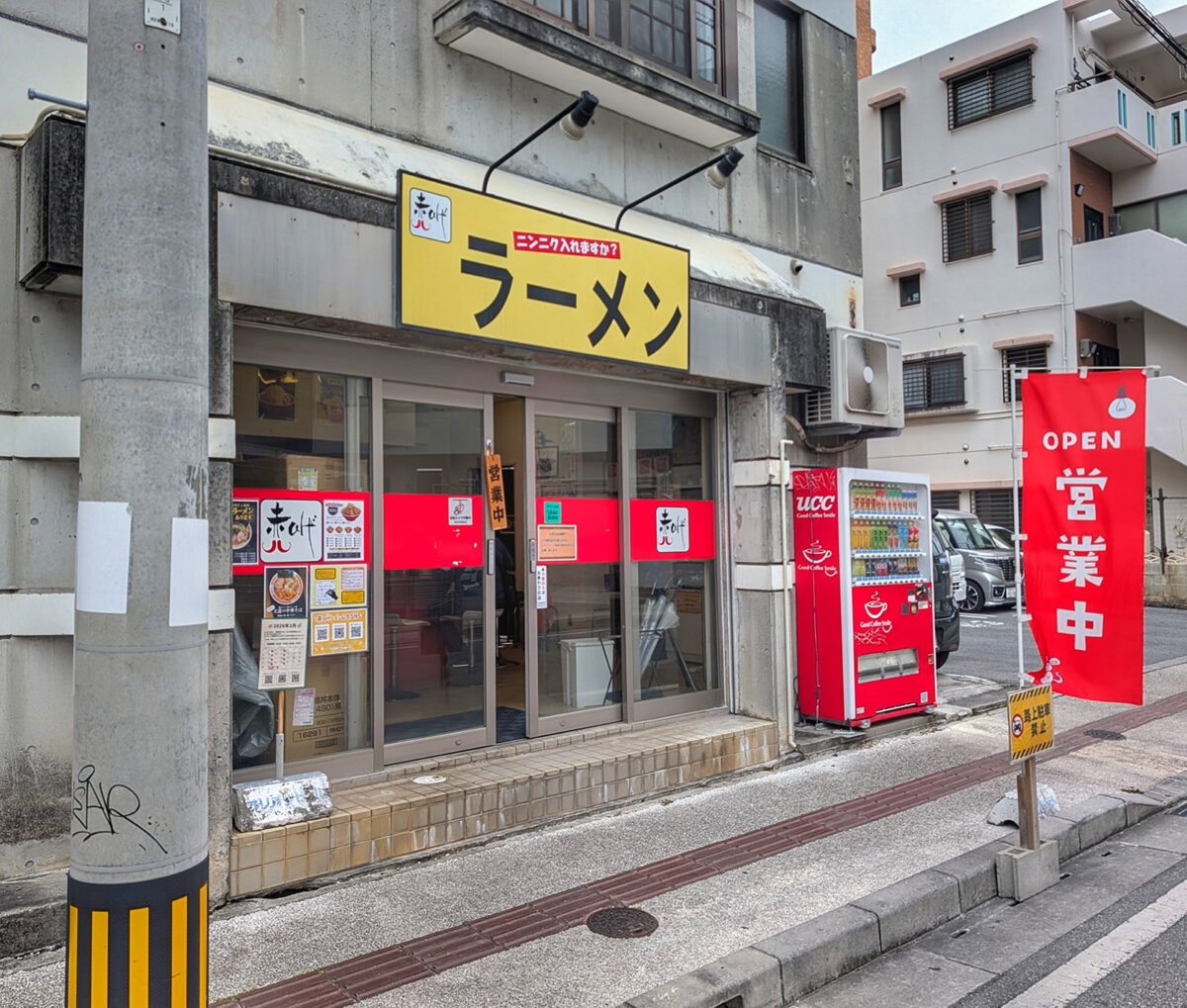 那覇・松山「赤ひげラーメン」