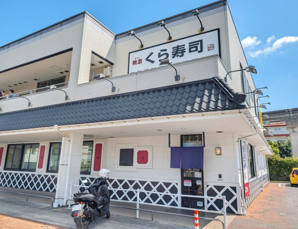 くら寿司 アクロスプラザ古島駅前店