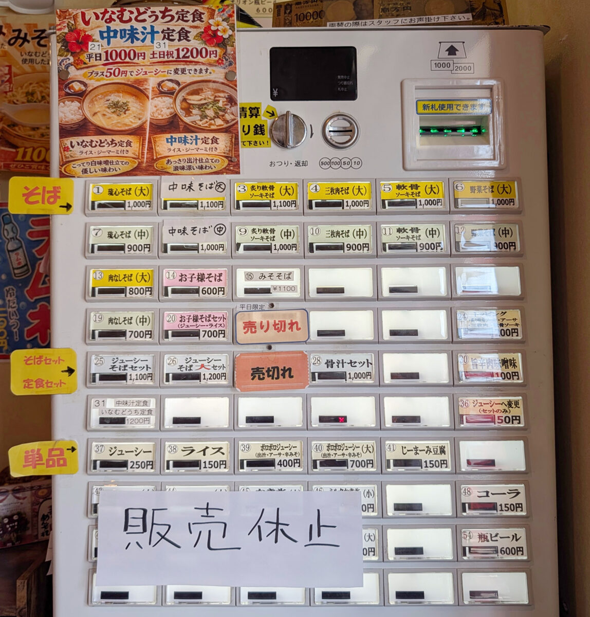 南城市「琉心そば」 券売機