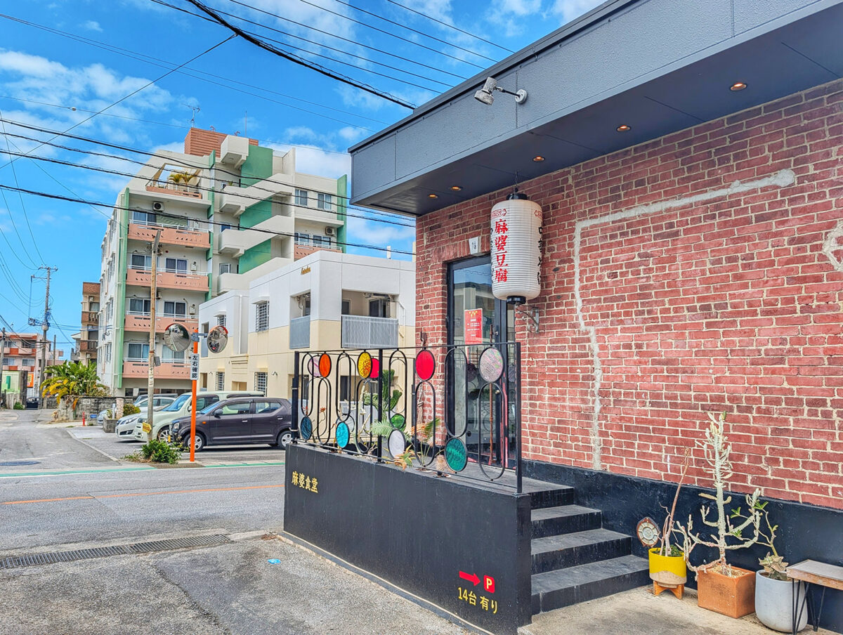 宜野湾「麻婆食堂 福笑い」