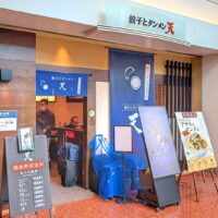羽田空港「餃子とタンメン 天」で限定・九条葱とアサリのタンメン＆餃子セット、再び