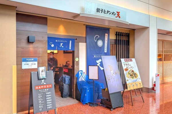 羽田空港「餃子とタンメン 天」で限定・九条葱とアサリのタンメン＆餃子セット、再び
