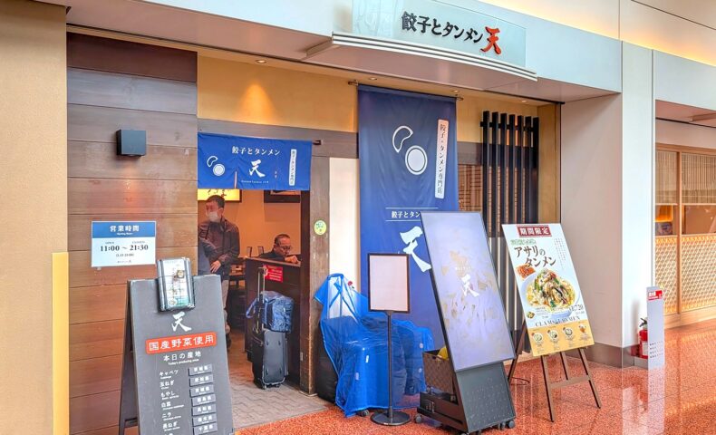 羽田空港「餃子とタンメン 天」で限定・九条葱とアサリのタンメン&餃子セット、再び