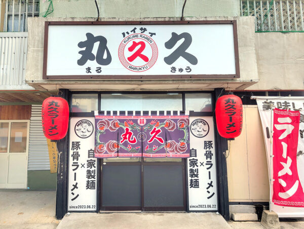 宜野湾「久留米ラーメン 丸久」