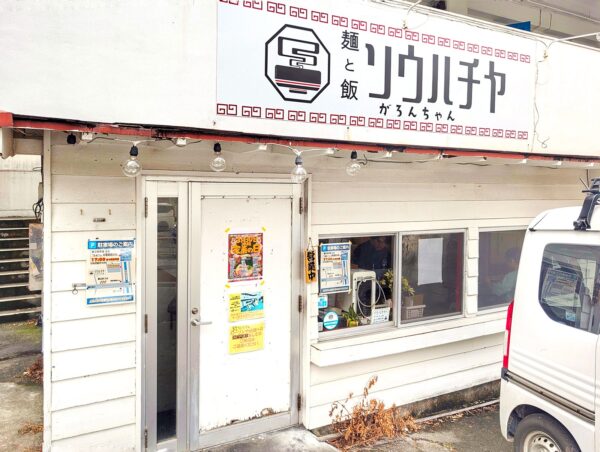 宜野湾「麺と飯ソウハチヤ がろんちゃん店」