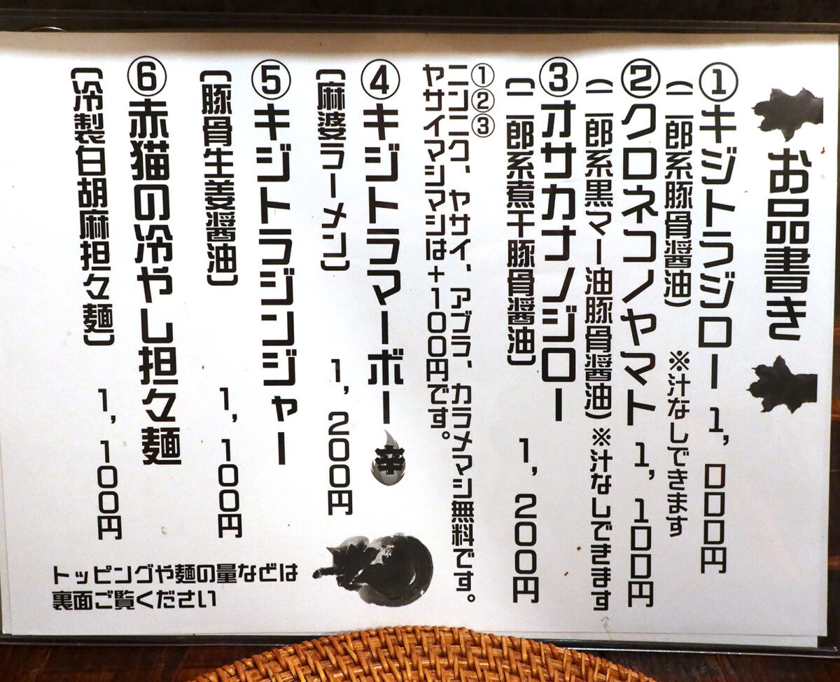 那覇・牧志「麺屋 雉虎」 メニュー