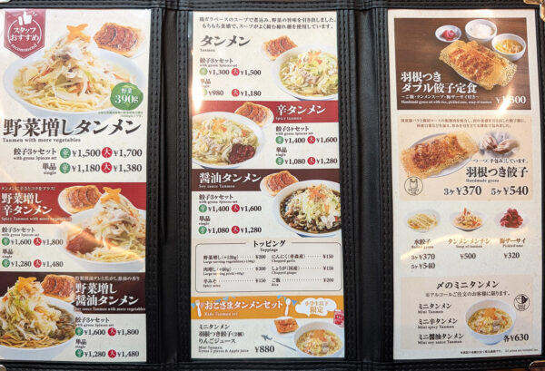 羽田空港「餃子とタンメン 天」 メニュー