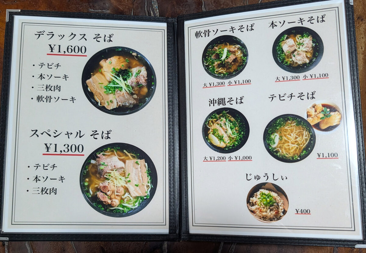 那覇・国場「すーまぬめぇ」 メニュー