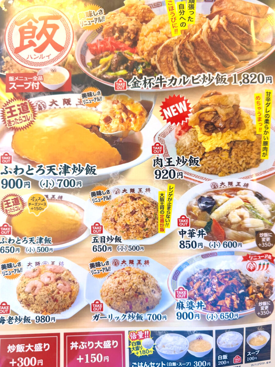 大阪王将 チャーハンメニュー