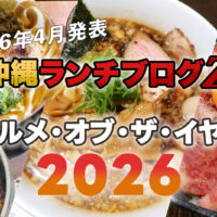 【2026年春更新】沖縄ランチブログZ的グルメ・オブ・ザ・イヤー