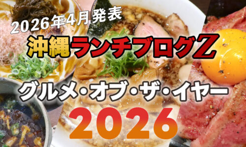 【2026年春更新】沖縄ランチブログＺ的グルメ・オブ・ザ・イヤー