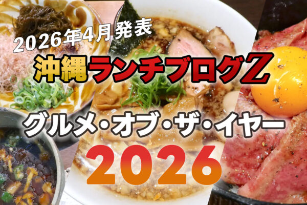 【2026年春更新】沖縄ランチブログＺ的グルメ・オブ・ザ・イヤー
