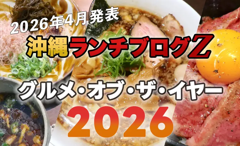 【2026年春更新】沖縄ランチブログＺ的グルメ・オブ・ザ・イヤー