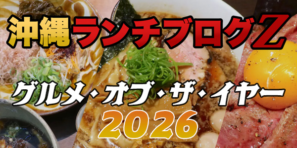 グルメ・オブ・ザ・イヤー 2026