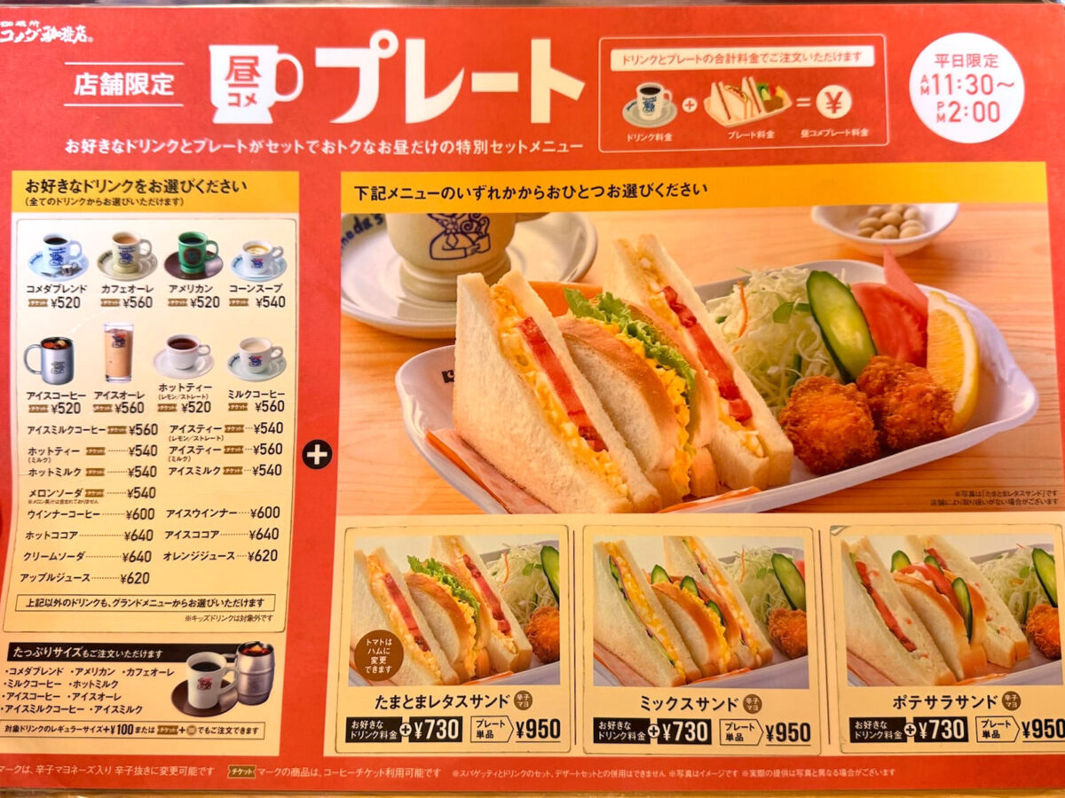 コメダ珈琲店 昼コメプレートメニュー
