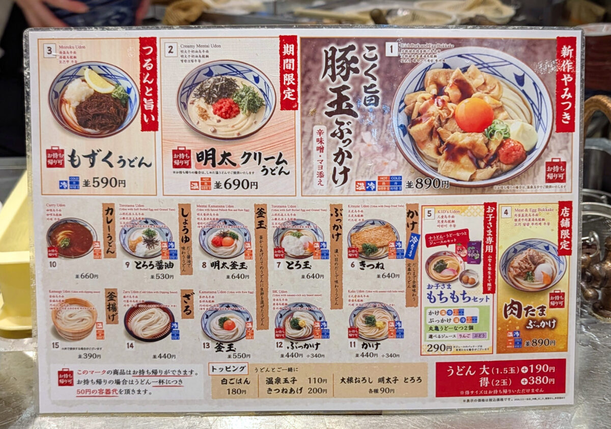丸亀製麺 サンエー浦添西海岸パルコシティ店 メニュー