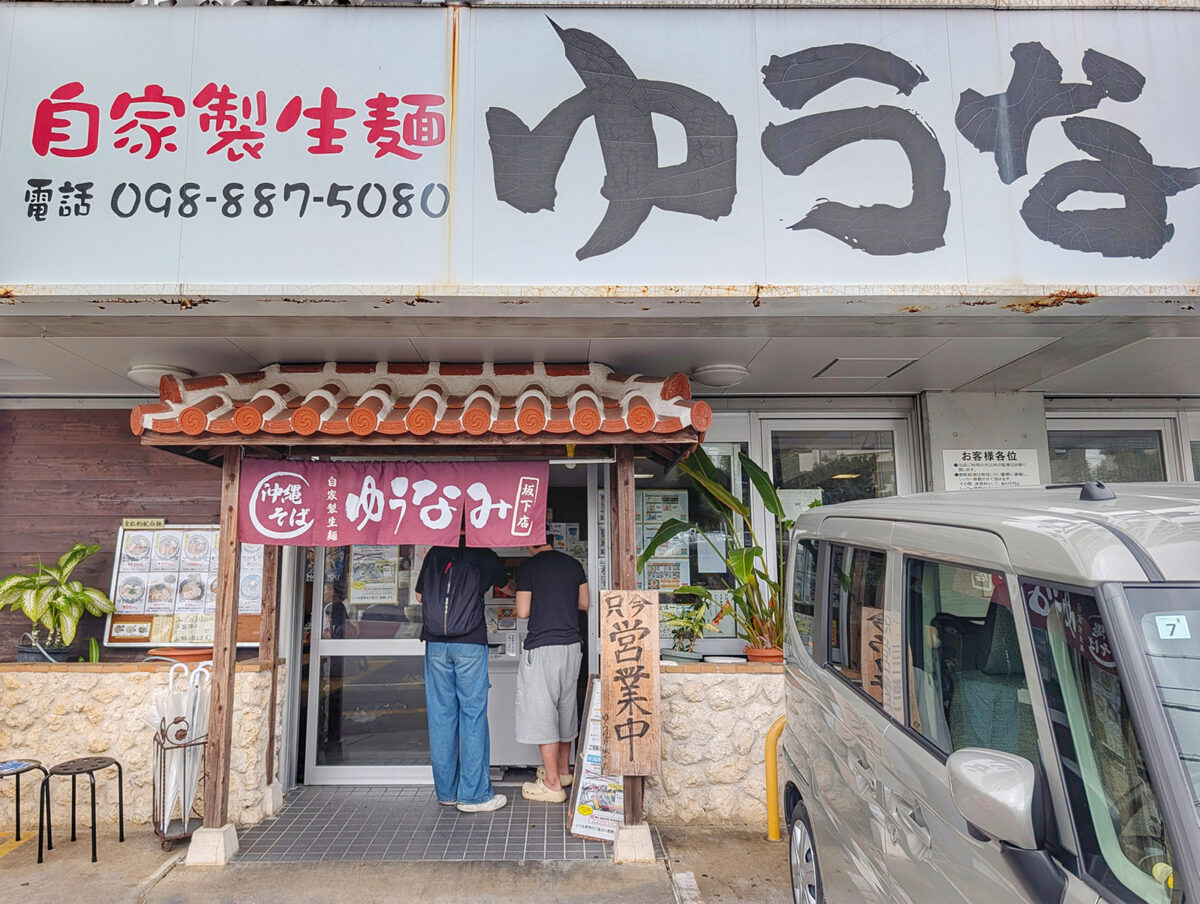 那覇「ゆうなみ 坂下店」