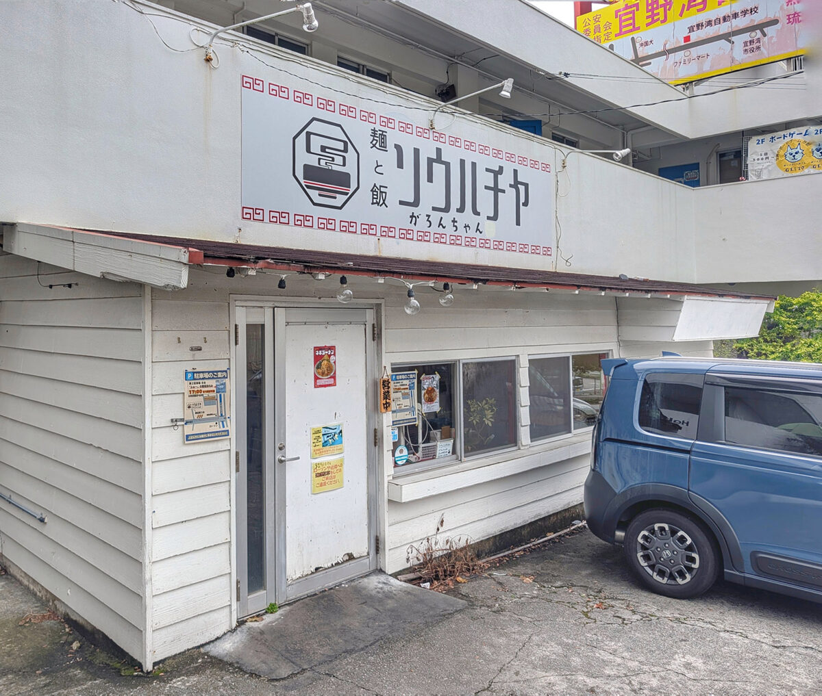 宜野湾「麺と飯ソウハチヤ がろんちゃん店」