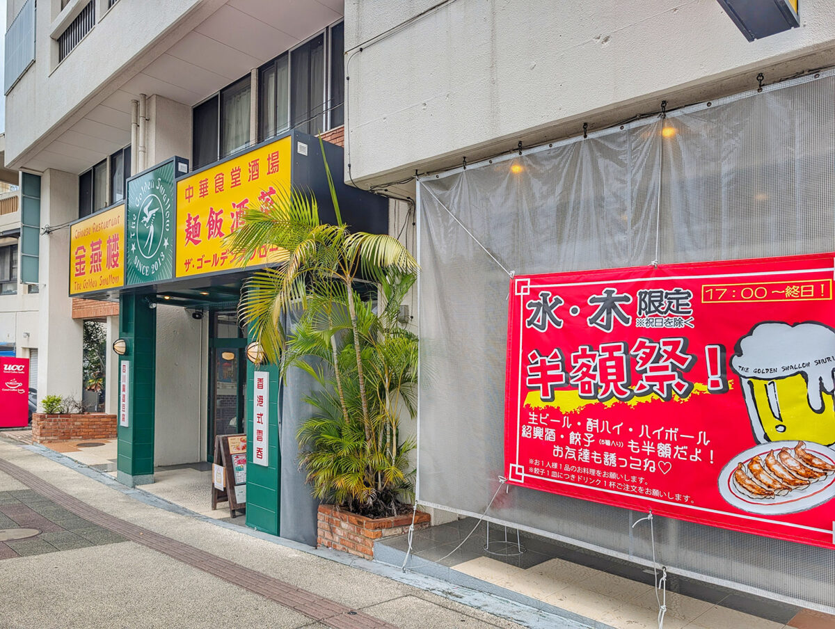 那覇・儀保「金燕楼（ゴールデンスワロー） 首里店」