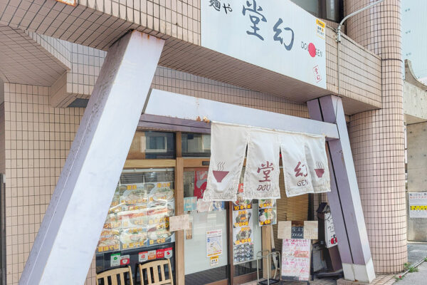 那覇・前島「麺や堂幻」で鶏塩つけそば＆味玉、さらにゆで玉子