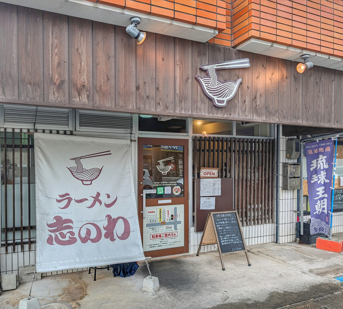 那覇・真嘉比「ラーメン 志のわ」