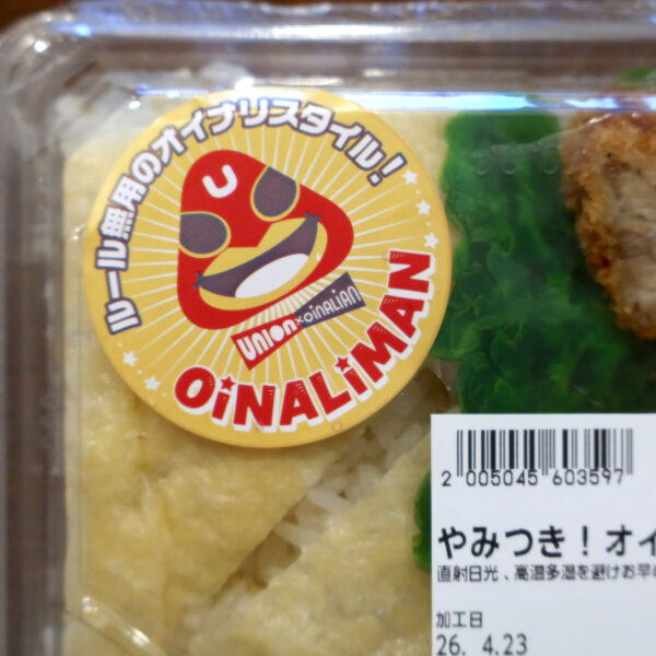 オイナリマン