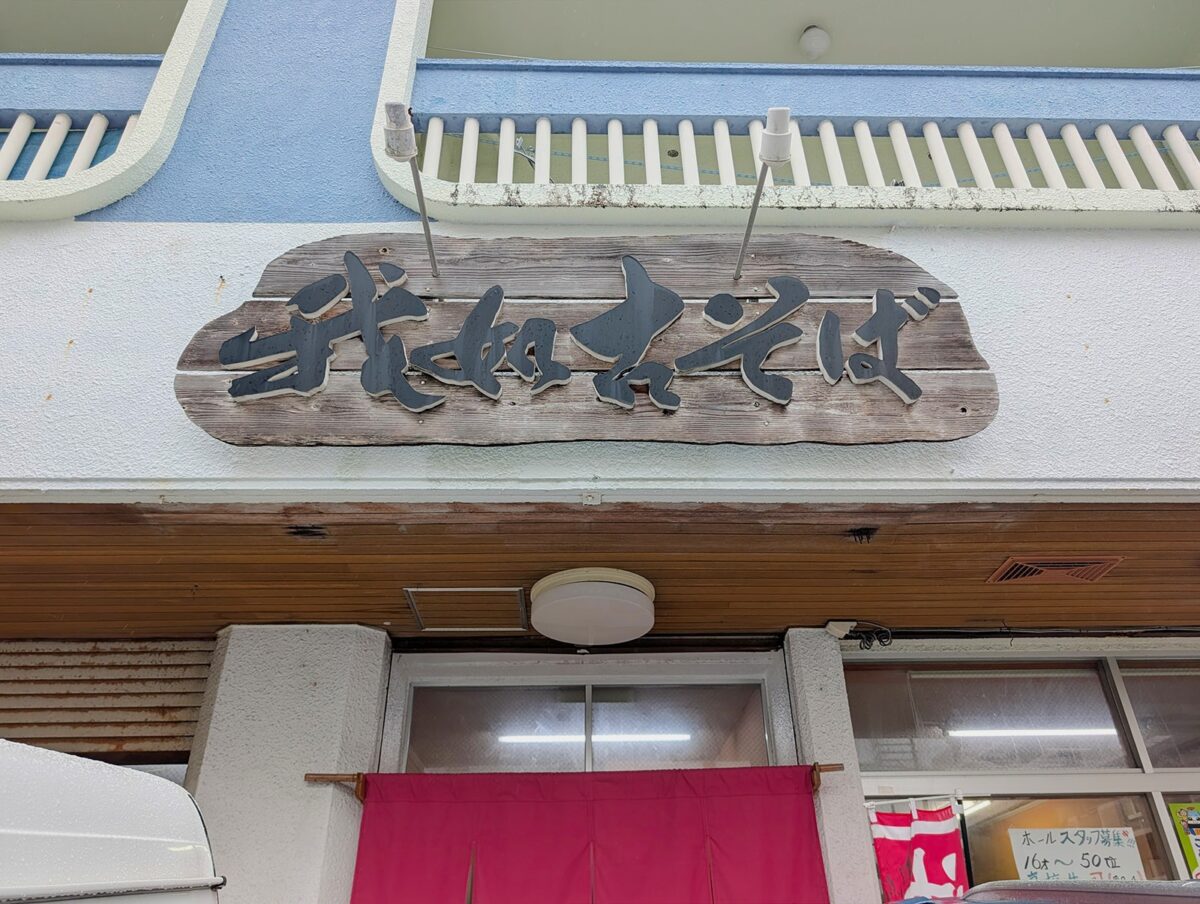 宜野湾・我如古そば