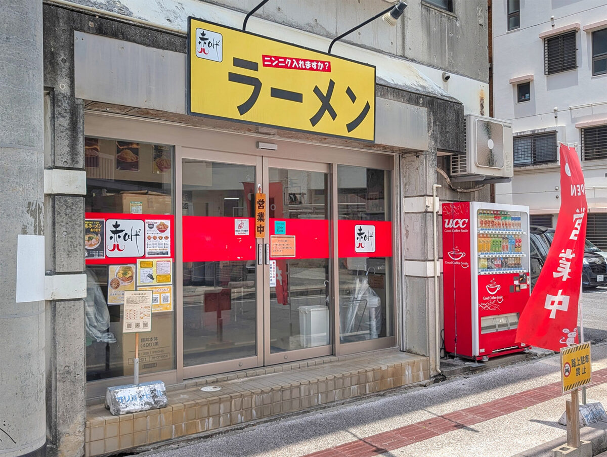 那覇・松山「赤ひげラーメン」