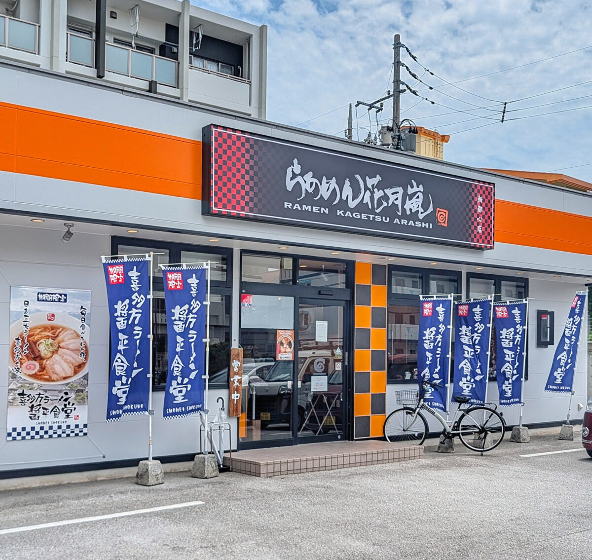 「らあめん花月嵐」