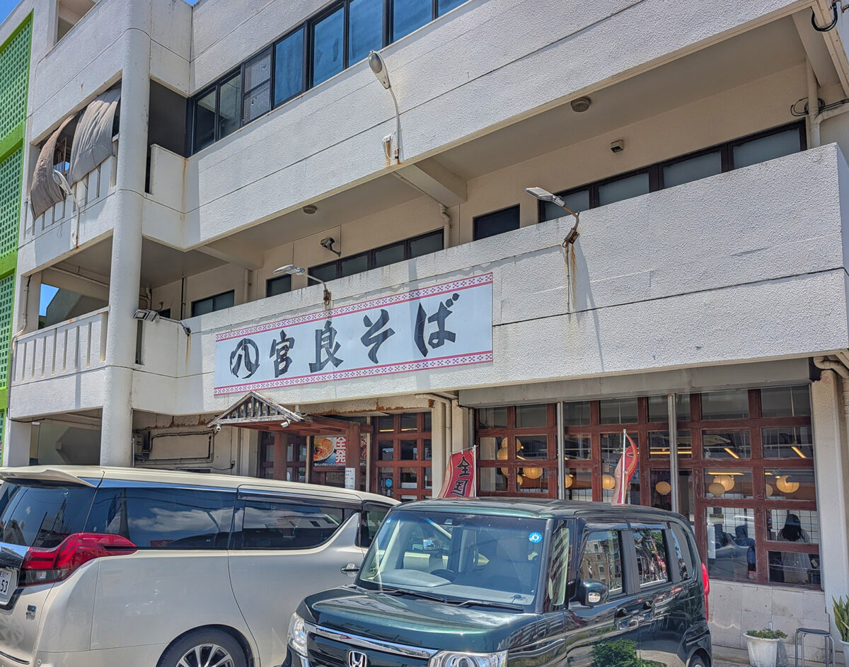 浦添「宮良そば」