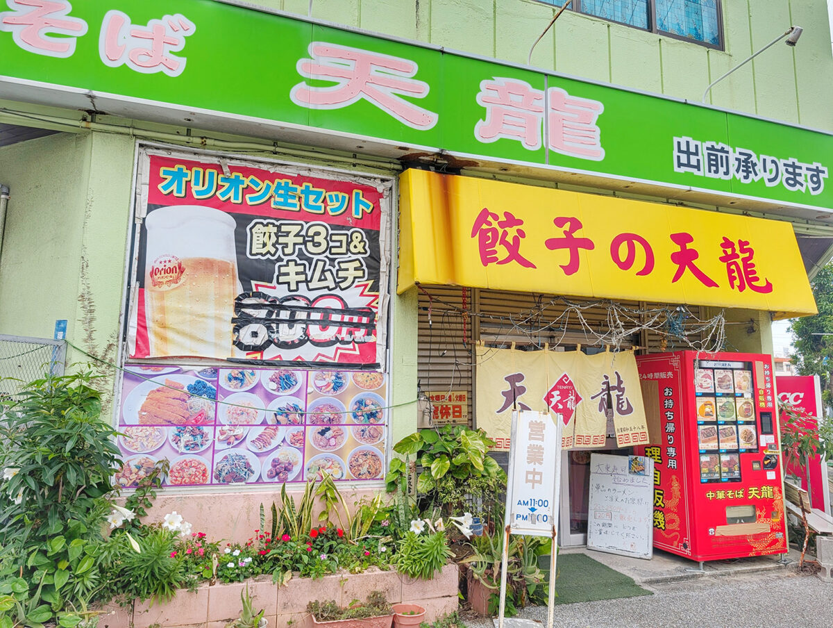 那覇・曙「餃子の天龍」