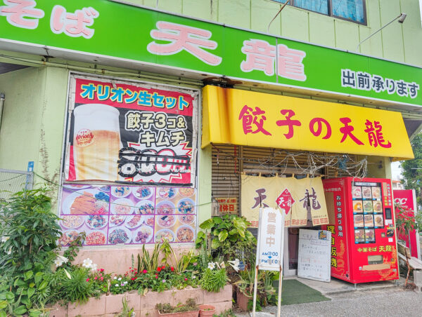 那覇・曙「餃子の天龍」