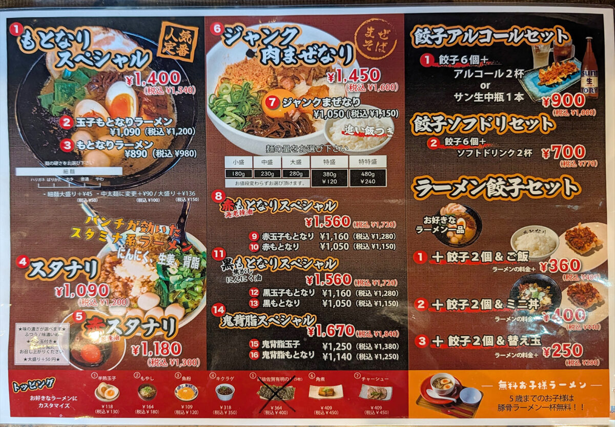 「麺や偶 もとなり 本店」 メニュー