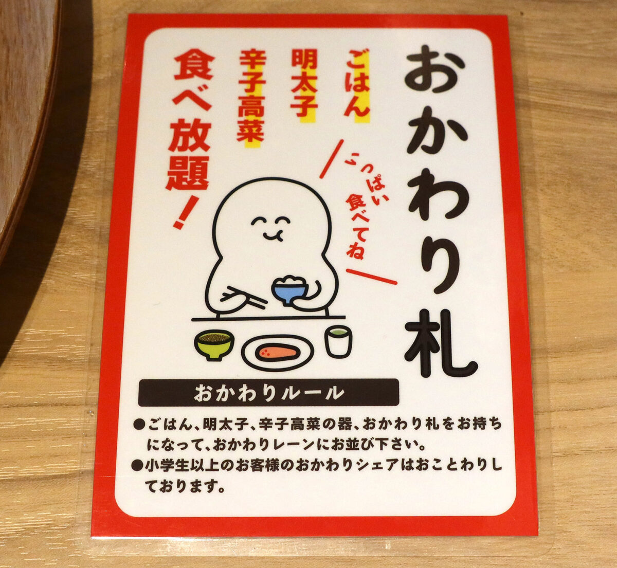 おかわりは札と器を持って