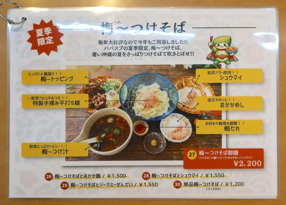 夏季限定メニュー