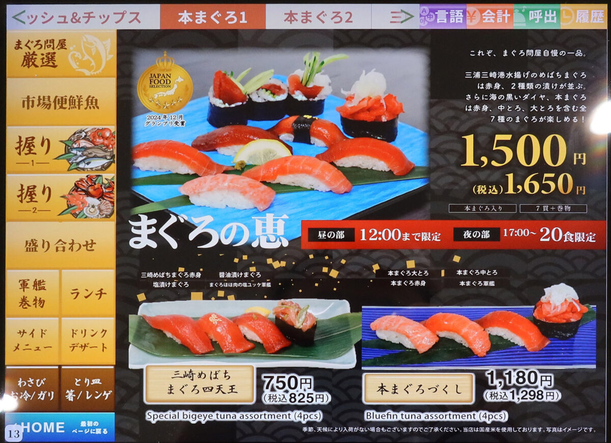 まぐろの恵はオトク!