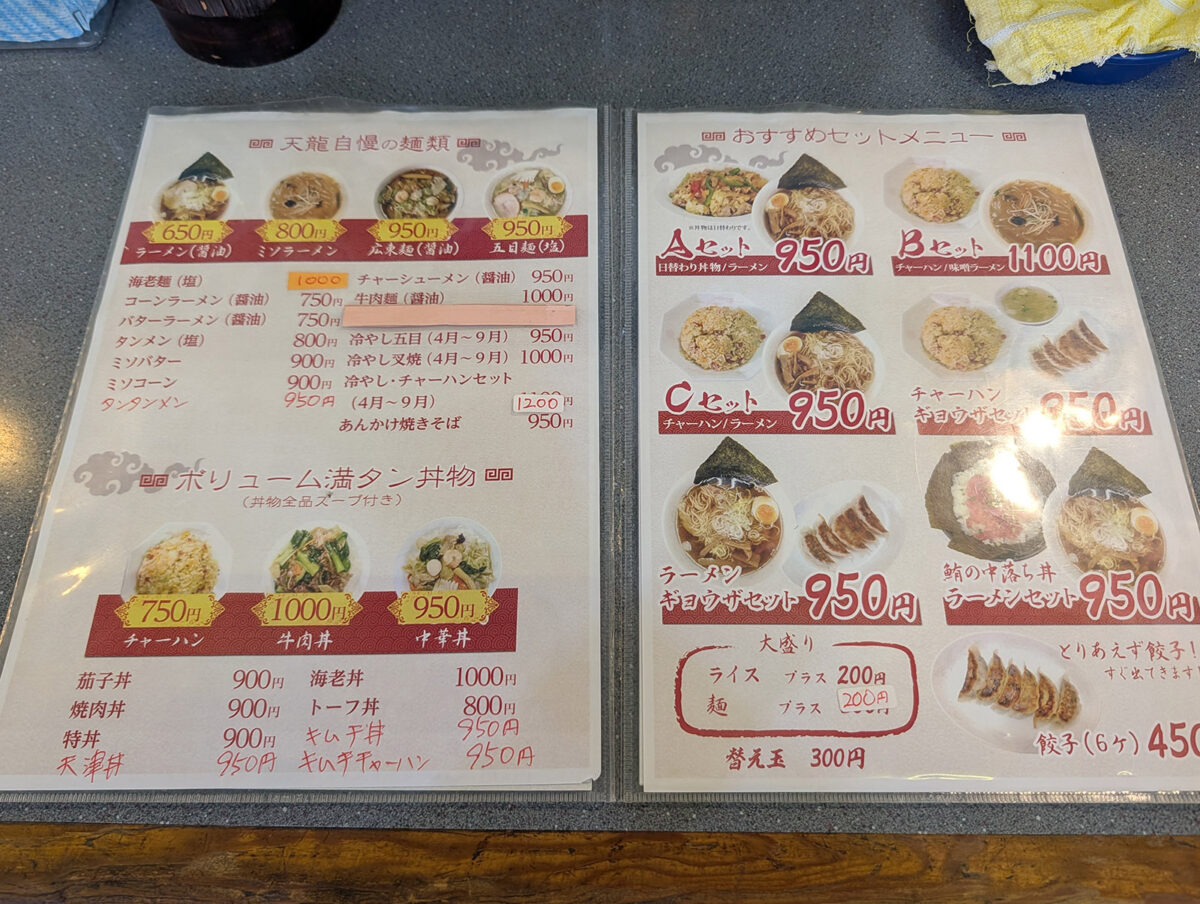 那覇・曙「餃子の天龍」 麺メニュー
