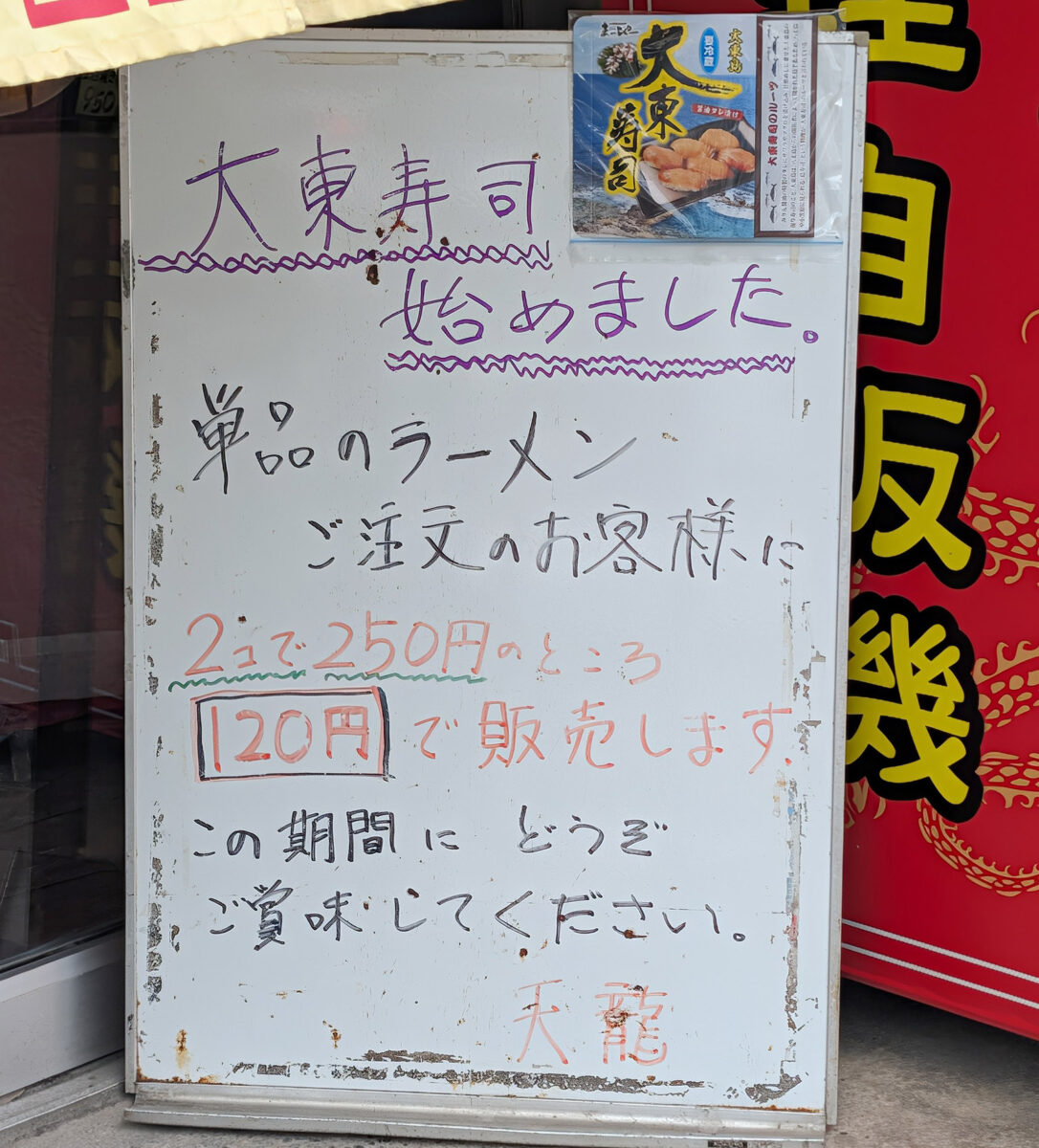 大東寿司、始めました。