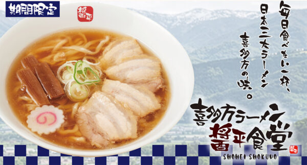 喜多方ラーメン 醤平食堂