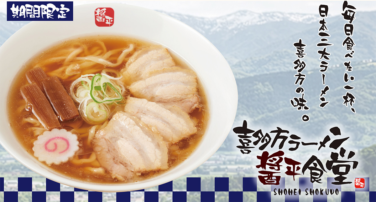 喜多方ラーメン 醤平食堂